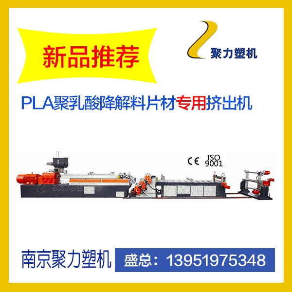 PBAT解料造粒機(jī)   全降解料片材擠出機(jī)設(shè)備