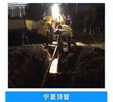 湖南蘇仙區(qū)過(guò)路頂管施工廠家