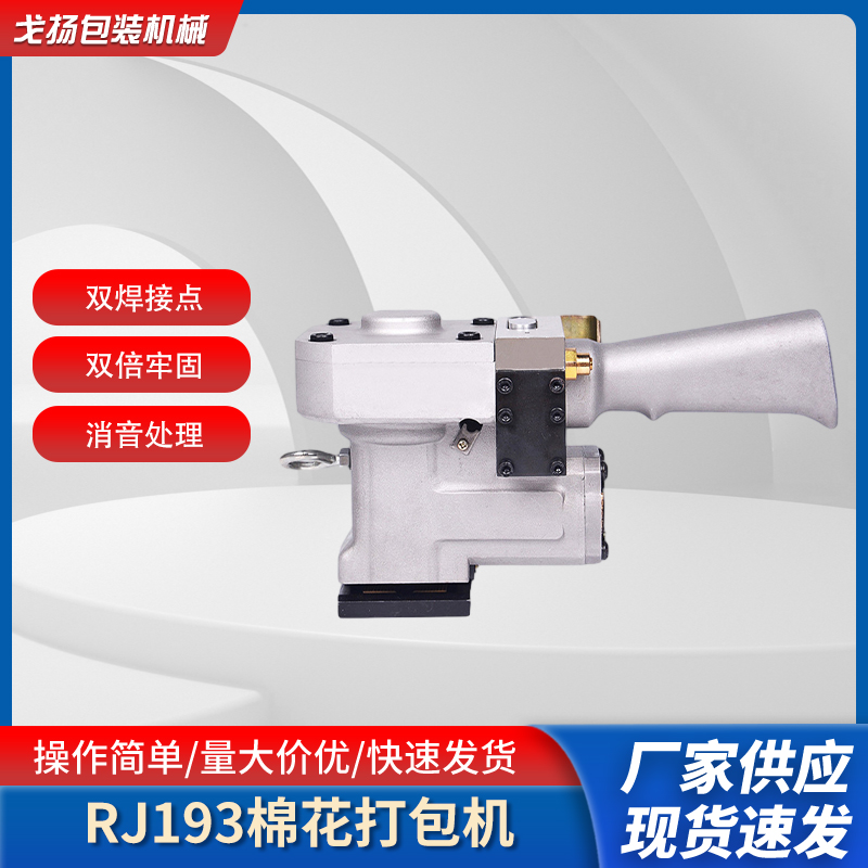 RJ193氣動焊接機(jī)棉花化纖打包機(jī)雙焊點(diǎn)熔接機(jī)