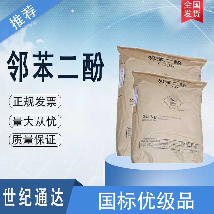 索爾維鄰苯二酚 CAS號120-80-9 現(xiàn)貨