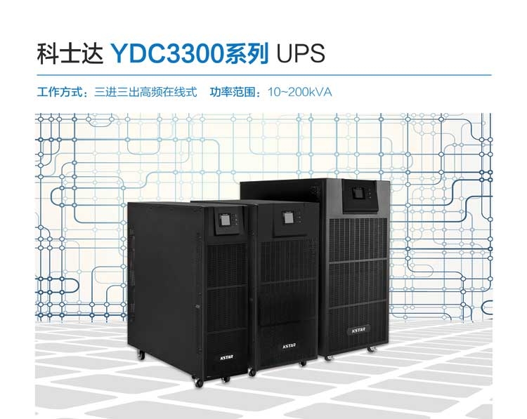 科士達30KVAUPS電源科士達YDC3330三相