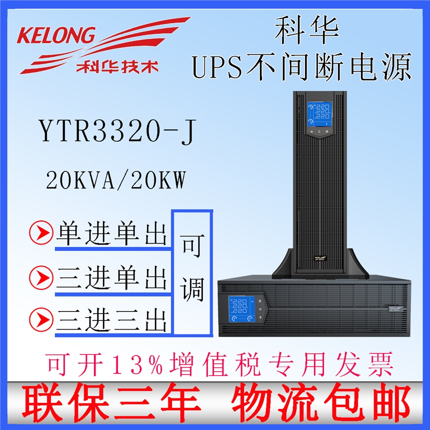 科華YTR3320-J UPS電源20KVA18KW