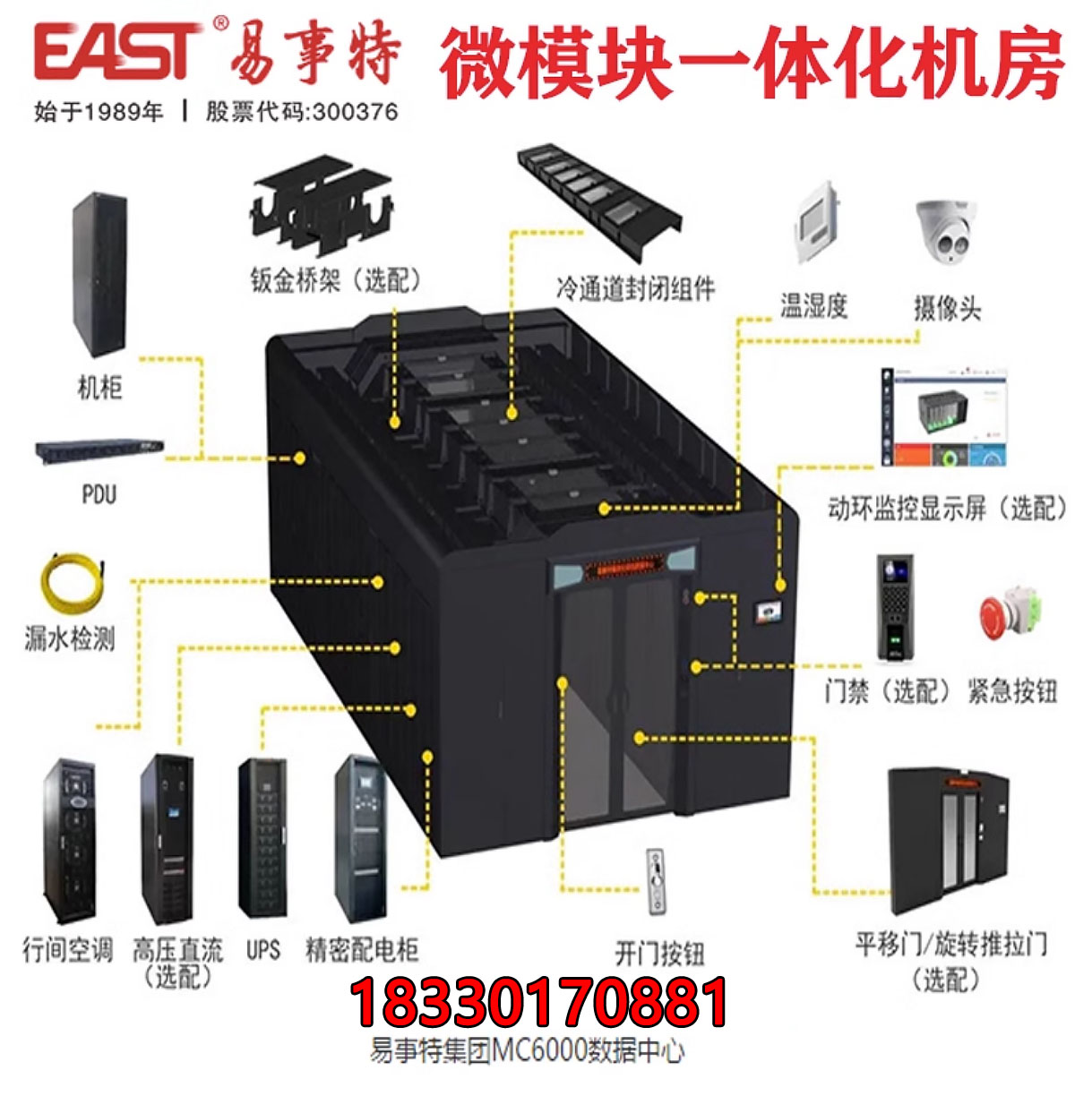 易事特微模塊機(jī)房數(shù)據(jù)中心