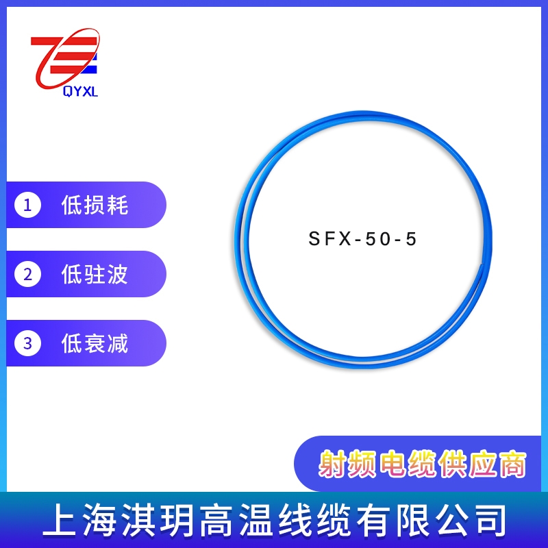 SFX-50-5 藍色護套低損耗射頻電纜 半柔電纜生產(chǎn)廠家