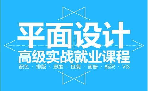 上海平面設計培訓哪家好