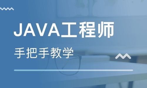 上海java開發(fā)培訓(xùn)哪家好？