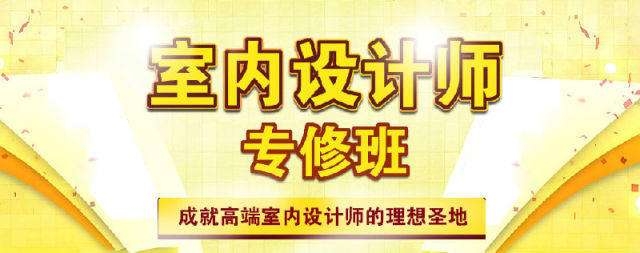 南京室內(nèi)設計培訓哪家好