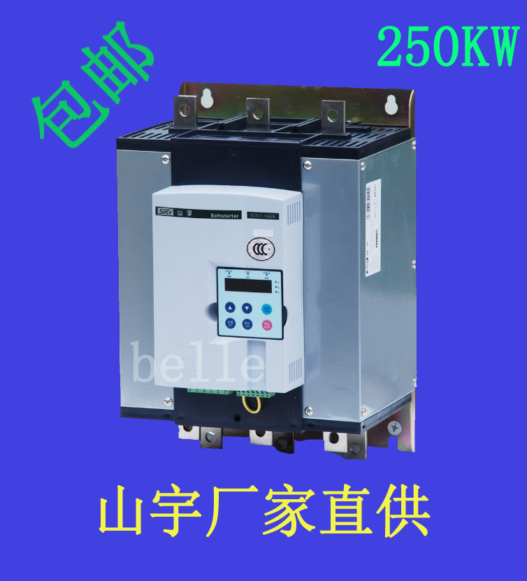 上海山宇軟起動(dòng)器SJR2-250KW廠家直銷(xiāo)