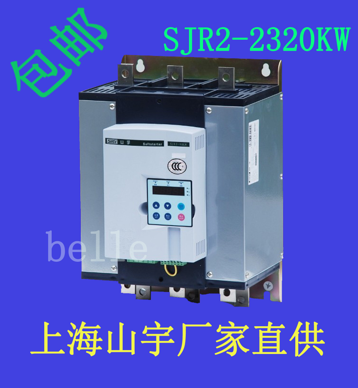 上海山宇軟起動器SJR2-320KW廠家直銷