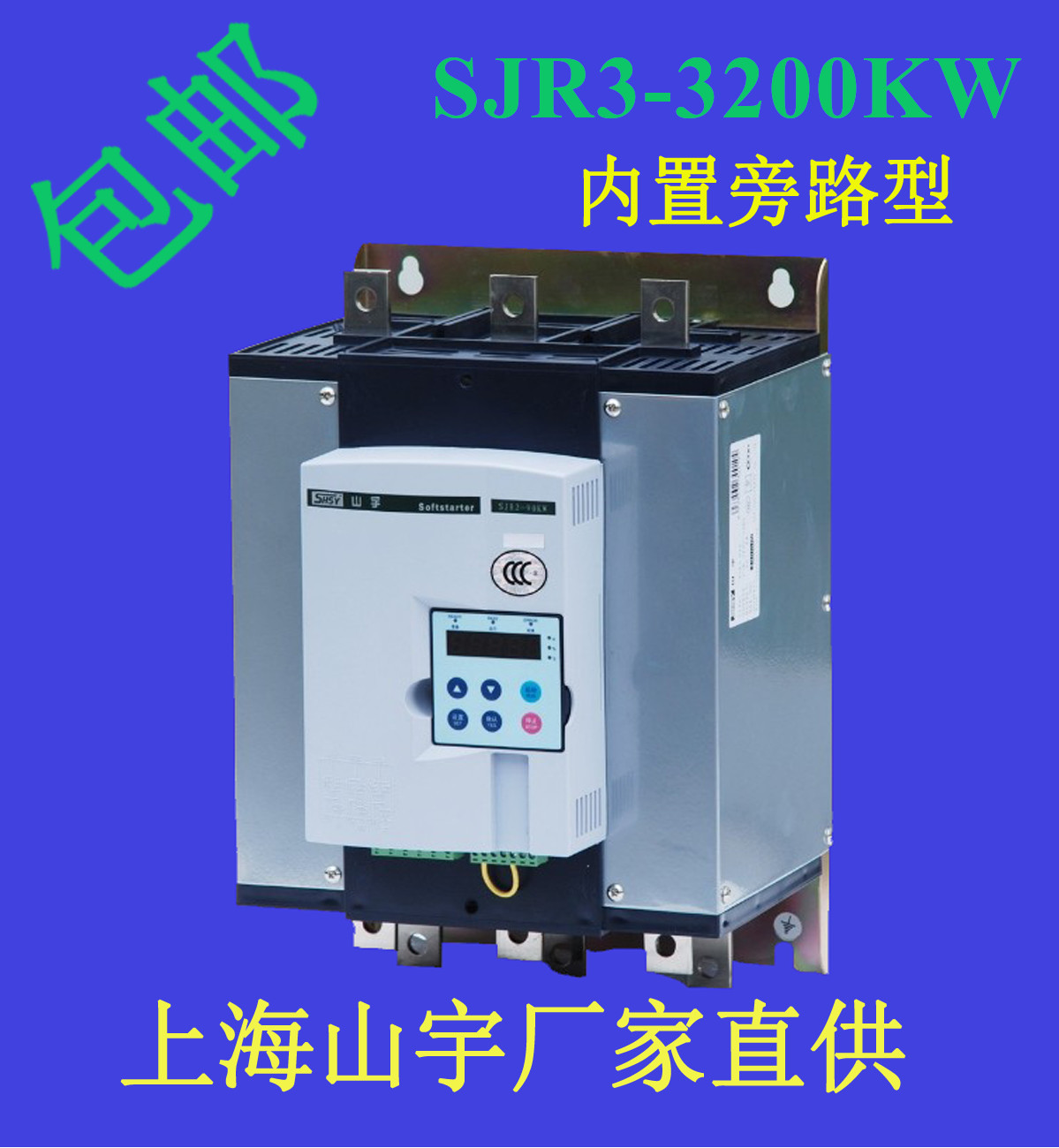 SJR3-3200KW山宇內(nèi)置旁路在線軟起動器