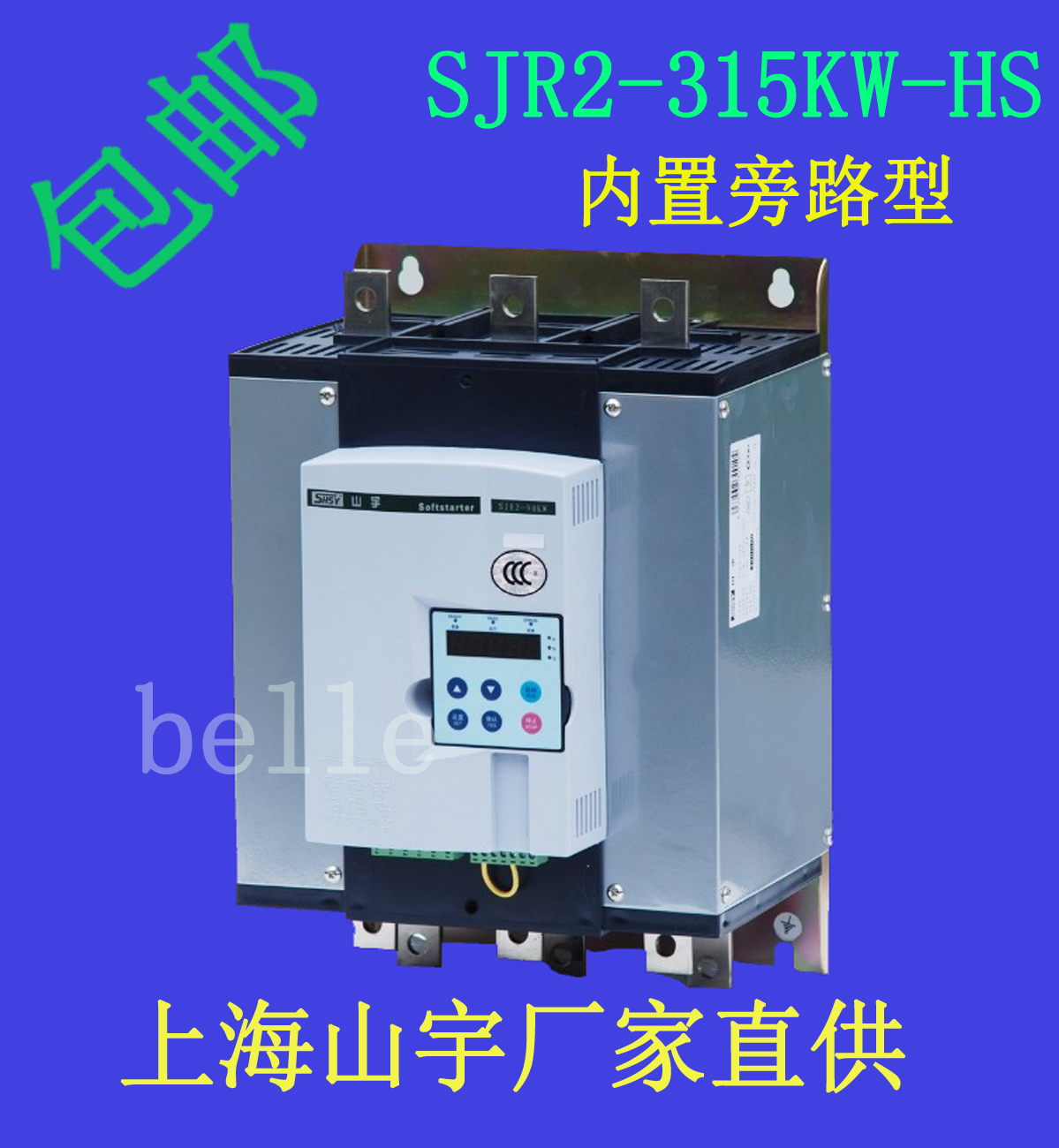 SHSY軟啟動器SJR2-315KW-HS內(nèi)置旁路山宇軟起