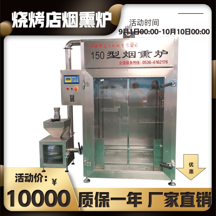 保定煙熏驢肉專用150型機(jī)器全國銷售