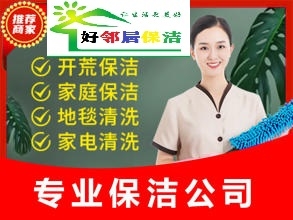 南京市棲霞區(qū)好鄰居家政保潔清洗咨詢服務(wù)公司 網(wǎng)上接單