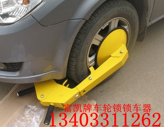 供應(yīng)河北石家莊車輪鎖１３４０３３１１２６２石家莊鎖車器廠家直供天津鎖車器北京鎖車器交通設(shè)施