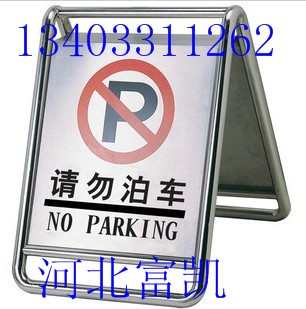 河北石家莊不銹鋼A字牌廠家批發(fā)/請勿泊車告示牌/保定不銹鋼停車牌/不準(zhǔn)泊車牌批發(fā)