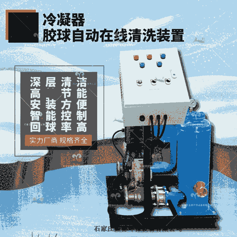 膠球在線清洗裝置 冷凝器膠球在線清洗原理北京