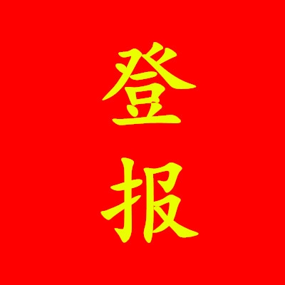 檢察日?qǐng)?bào)企業(yè)破產(chǎn)公告-檢察日?qǐng)?bào)公告聲明