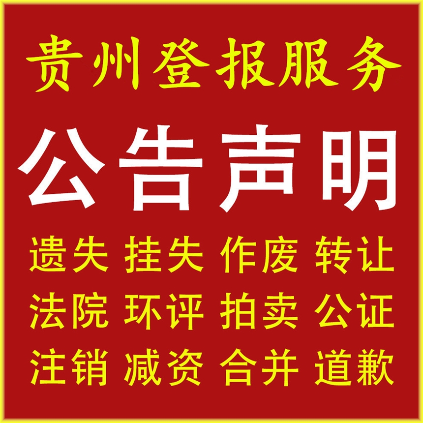 貴州日報登報流程-登報遺失聲明價格