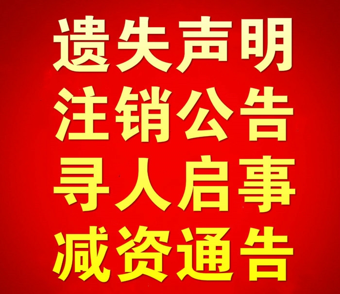 拉薩日報登報聯(lián)系方式  遺失聲明公告登報