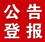 中國(guó)交通報(bào)公告登報(bào)聲明-道路施工公示