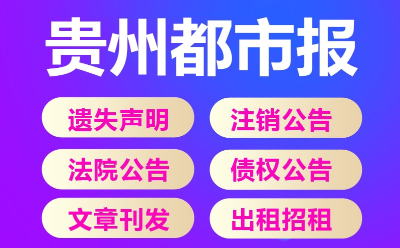 貴州都市報(bào)登報(bào)公告-貴陽(yáng)晚報(bào)掛失聲明登報(bào)