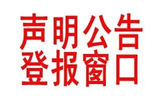 中國(guó)商報(bào)在線窗口 中國(guó)商報(bào)公告登報(bào) 中國(guó)商報(bào)廣告咨詢