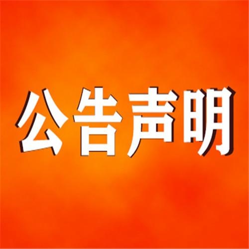 安徽日?qǐng)?bào)聲明公告登報(bào)電話-債權(quán)轉(zhuǎn)讓公告登報(bào)