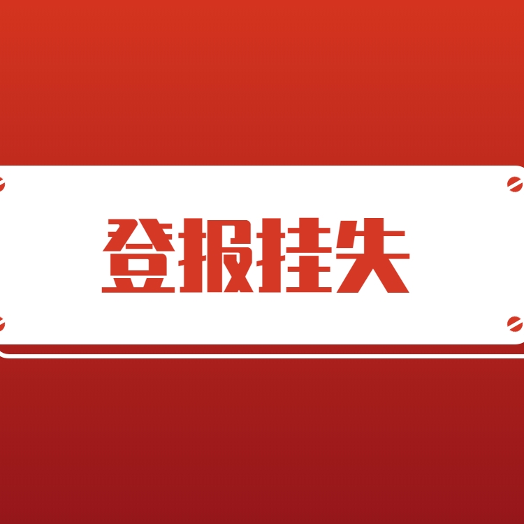 債權(quán)轉(zhuǎn)讓通知書-法治日?qǐng)?bào)公告登報(bào)電話