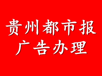 貴州都市報(bào)聲明公告登報(bào)-貴州都市報(bào)地址