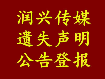 天津河?xùn)|區(qū)日?qǐng)?bào)登報(bào)電話-辦理公告聲明致歉聲明、道歉信