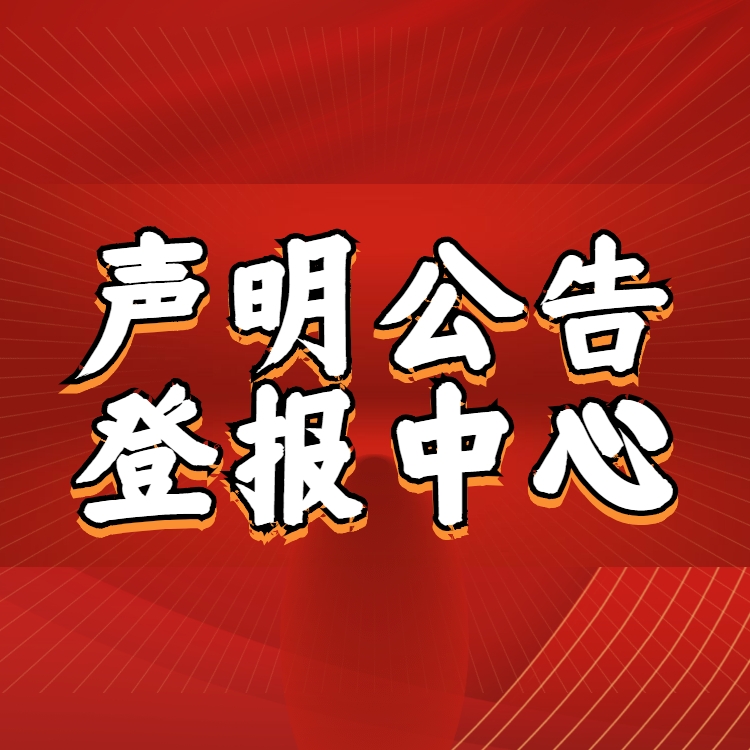 天津武清區(qū)日?qǐng)?bào)登報(bào)電話-辦理公告聲明接觸合同聲明