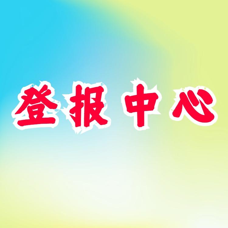 貴州日報登報熱線 貴州當(dāng)?shù)芈暶鞴婵? title=