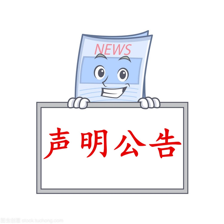 北京晚報(bào)聲明公告（持續(xù)更新中）北京日?qǐng)?bào)廣告部