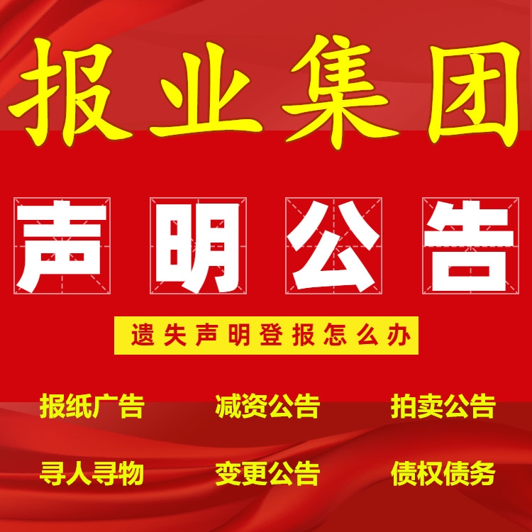 天津和平區(qū)日報(bào)登報(bào)電話-辦理公告聲明債權(quán)轉(zhuǎn)讓公告