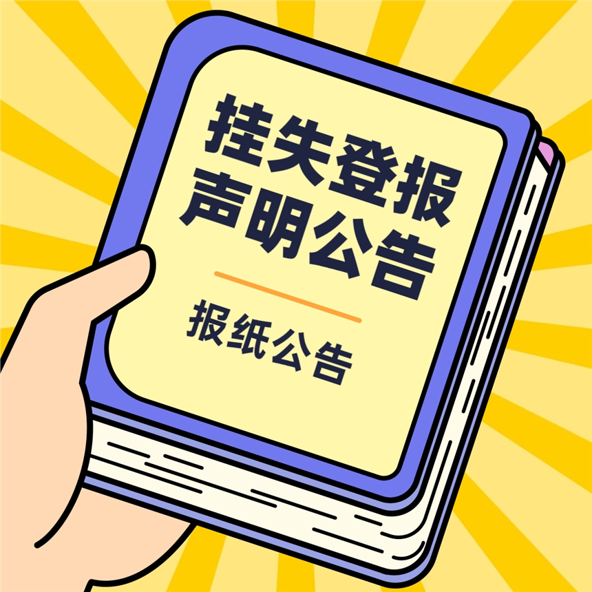 法制日報送達(dá)公告-處罰通知書-聲明公告網(wǎng)