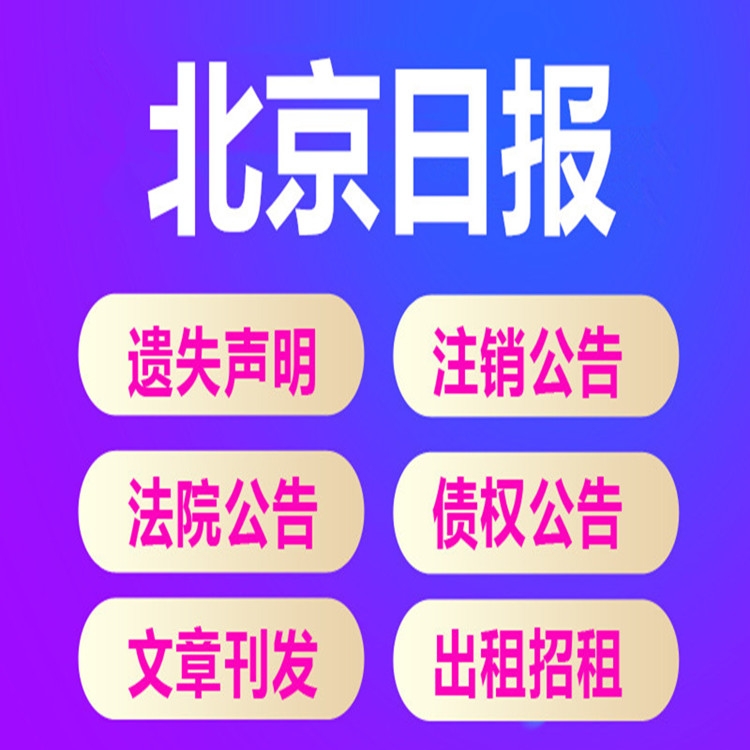 北京晚報(bào)社登報(bào)電話多少 北京日?qǐng)?bào)聲明登報(bào)費(fèi)用