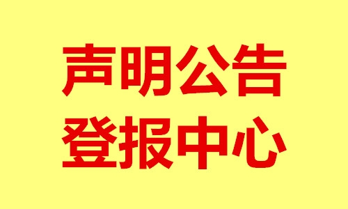 貴州日報(bào)登報(bào)-許可證遺失登報(bào)電話-遺失聲明登報(bào)