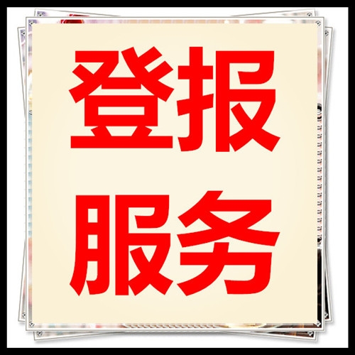 北京日?qǐng)?bào)聲明公告登報(bào)-北京日?qǐng)?bào)遺失聲明登報(bào)聯(lián)系方式