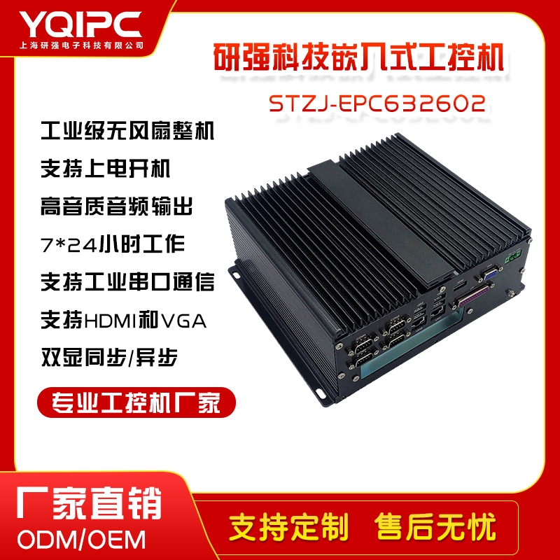 上海研強科技壁掛式工控機STZJ-EPC632602