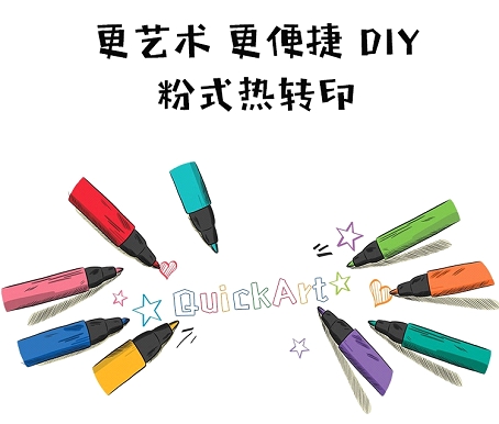 QuickArt自己動(dòng)手DIY 在衣物上打造你的專屬