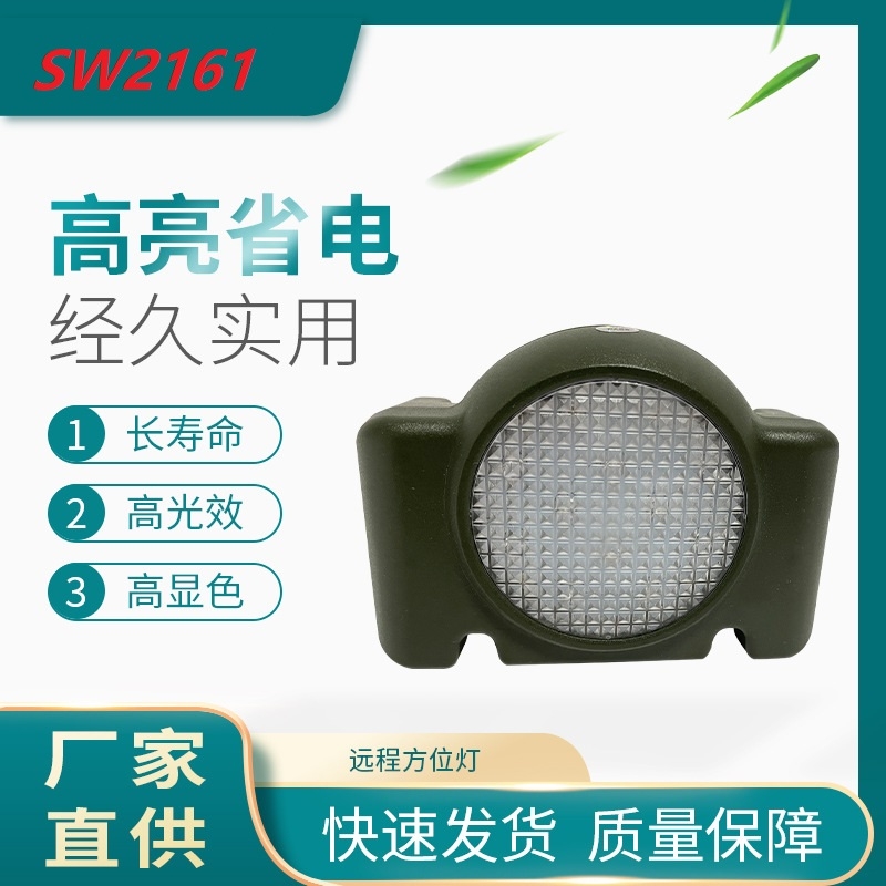 SW2161強(qiáng)光方位燈 尚為SZSW2161遠(yuǎn)程閃光燈