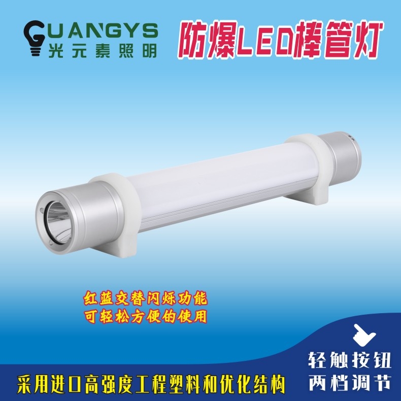 防爆YJ1055棒管燈LED戶外夜間強(qiáng)光燈