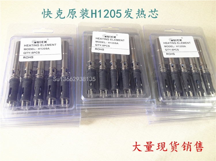 快克205焊臺(tái)發(fā)熱芯原裝H1205A現(xiàn)貨