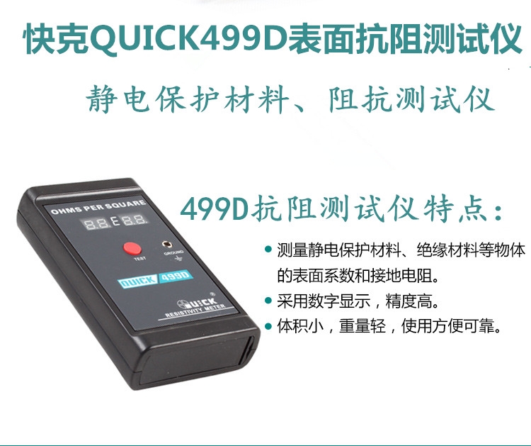 QUICK499D表面抗阻測(cè)試儀