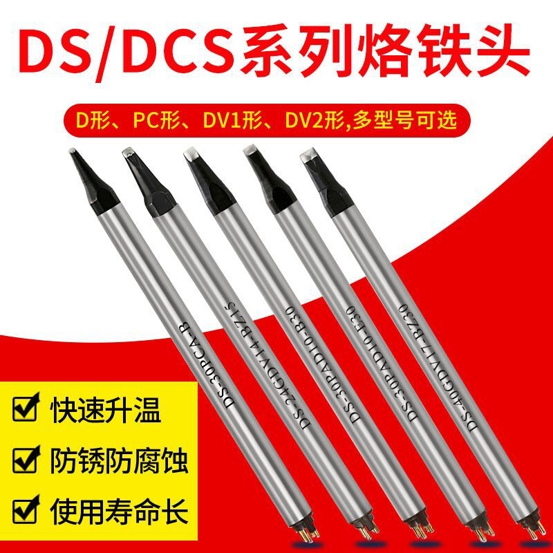 DS/DCS系列阿波羅自動焊錫機(jī)烙鐵頭 定制一字形DV形刀形