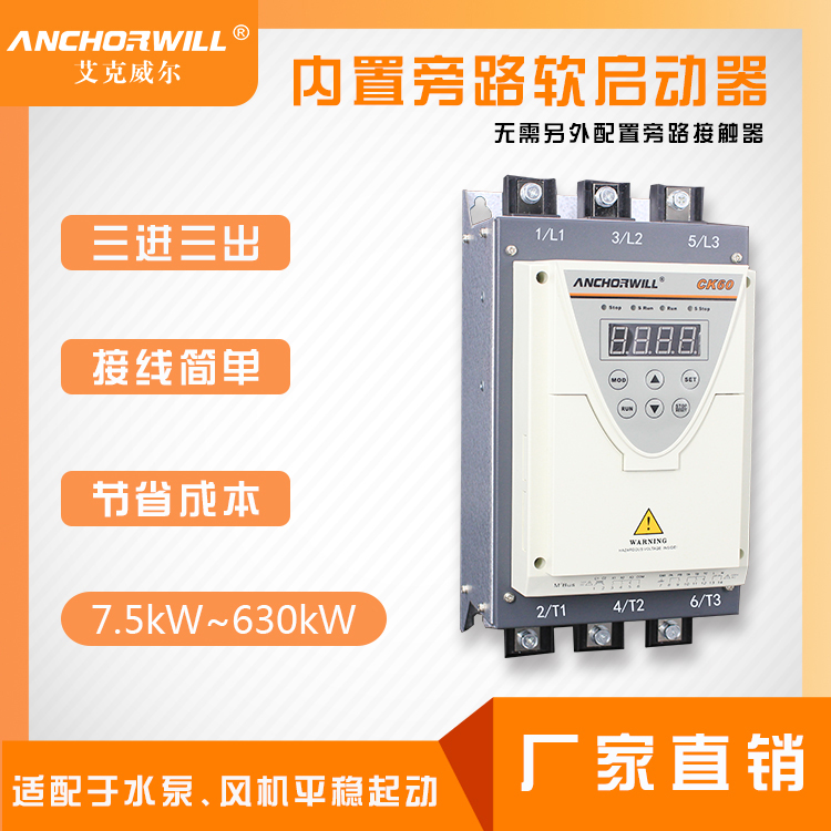 艾克威爾 在線軟啟動(dòng)器 全智型帶旁路接觸器 CK60