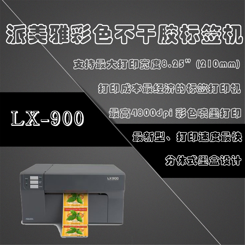 派美雅LX2000彩色標(biāo)簽打印機(jī)