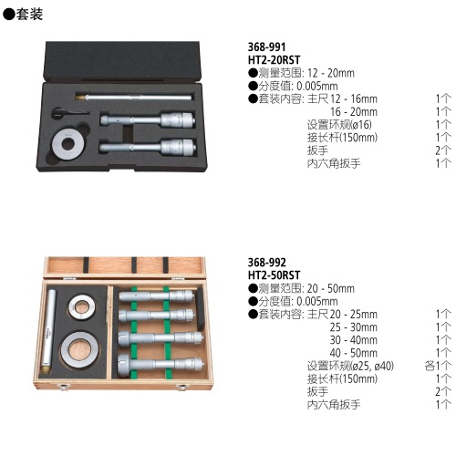 日本三豐Holtest三爪式孔徑千分尺套裝368-992