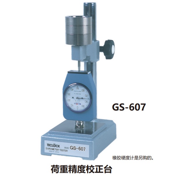 日本得樂TECLOCK橡膠硬度計校正設(shè)備GS-607B