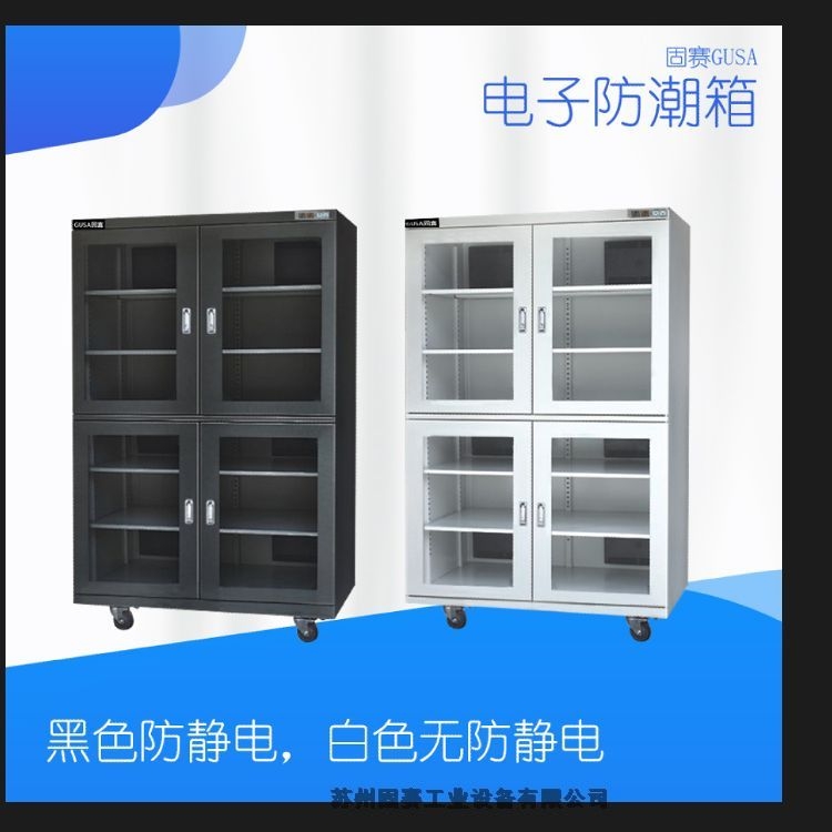 蘇州電子防潮箱-抗靜電-節(jié)電型-每臺(tái)防潮箱出廠需24小時(shí)效對(duì)-蘇州工業(yè)園區(qū)